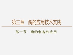 2019-2020学年 苏教版 选修1 酶的制备和应用  课件  （66张）