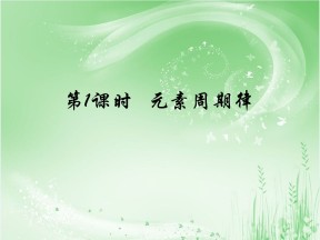 2019-2020学年鲁科版必修2  1.2.1元素周期律 课件（23张）