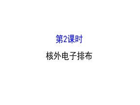 2019-2020学年鲁科版必修2第1章第1节 原 子 结 构第2课时课件（78张）