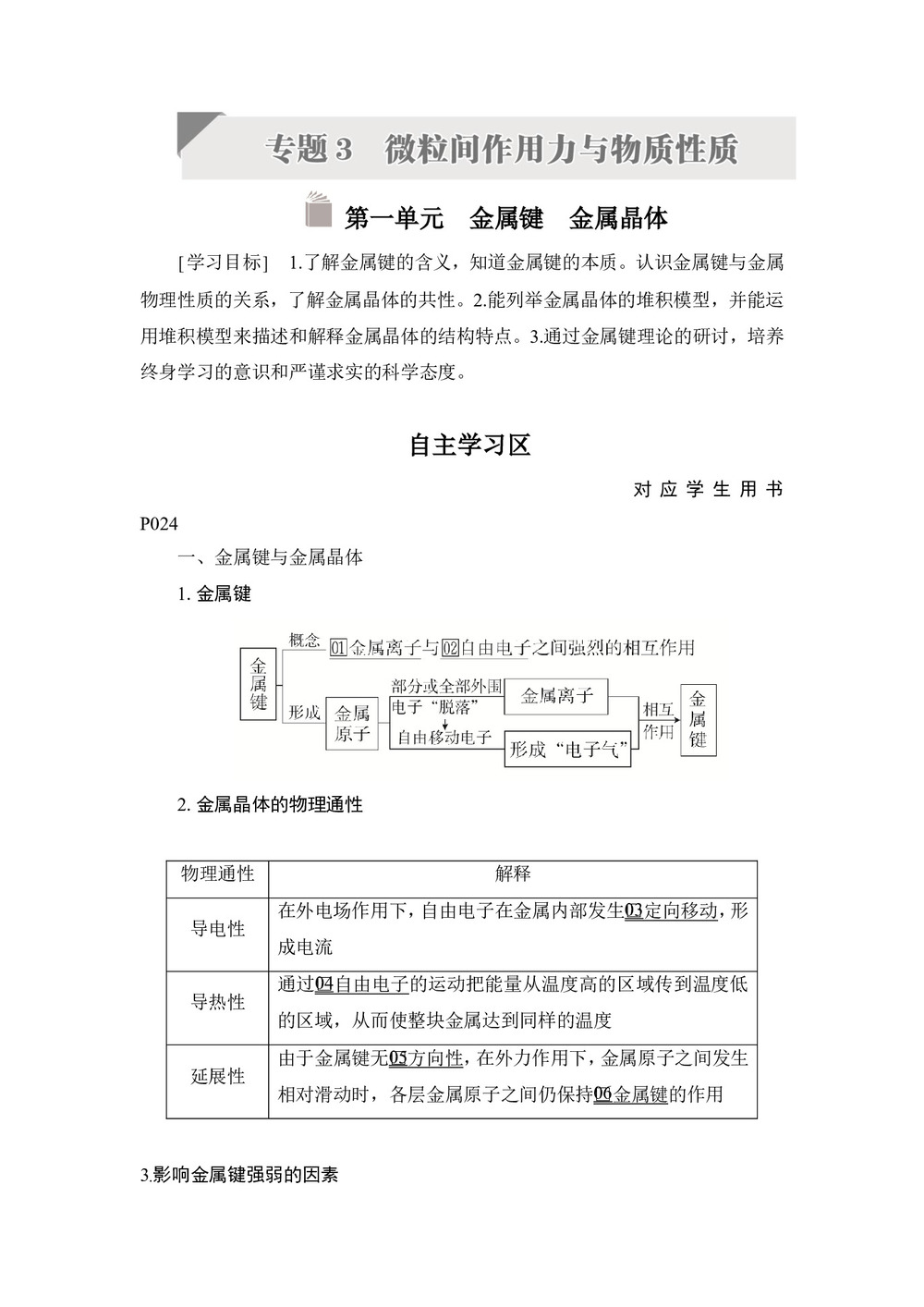 2019-2020学年苏教版选修3 专题三 第一单元　金属键　金属晶体 学案第1页