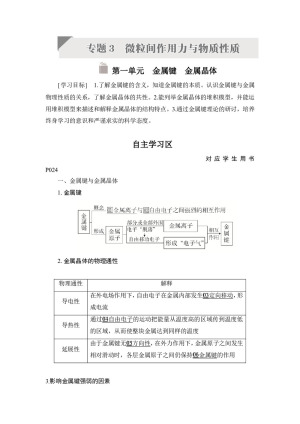2019-2020学年苏教版选修3 专题三 第一单元　金属键　金属晶体 学案