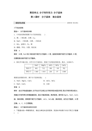 2019-2020学年苏教版选修3 专题3第四单元 分子间作用力 分子晶体（第2课时） 作业