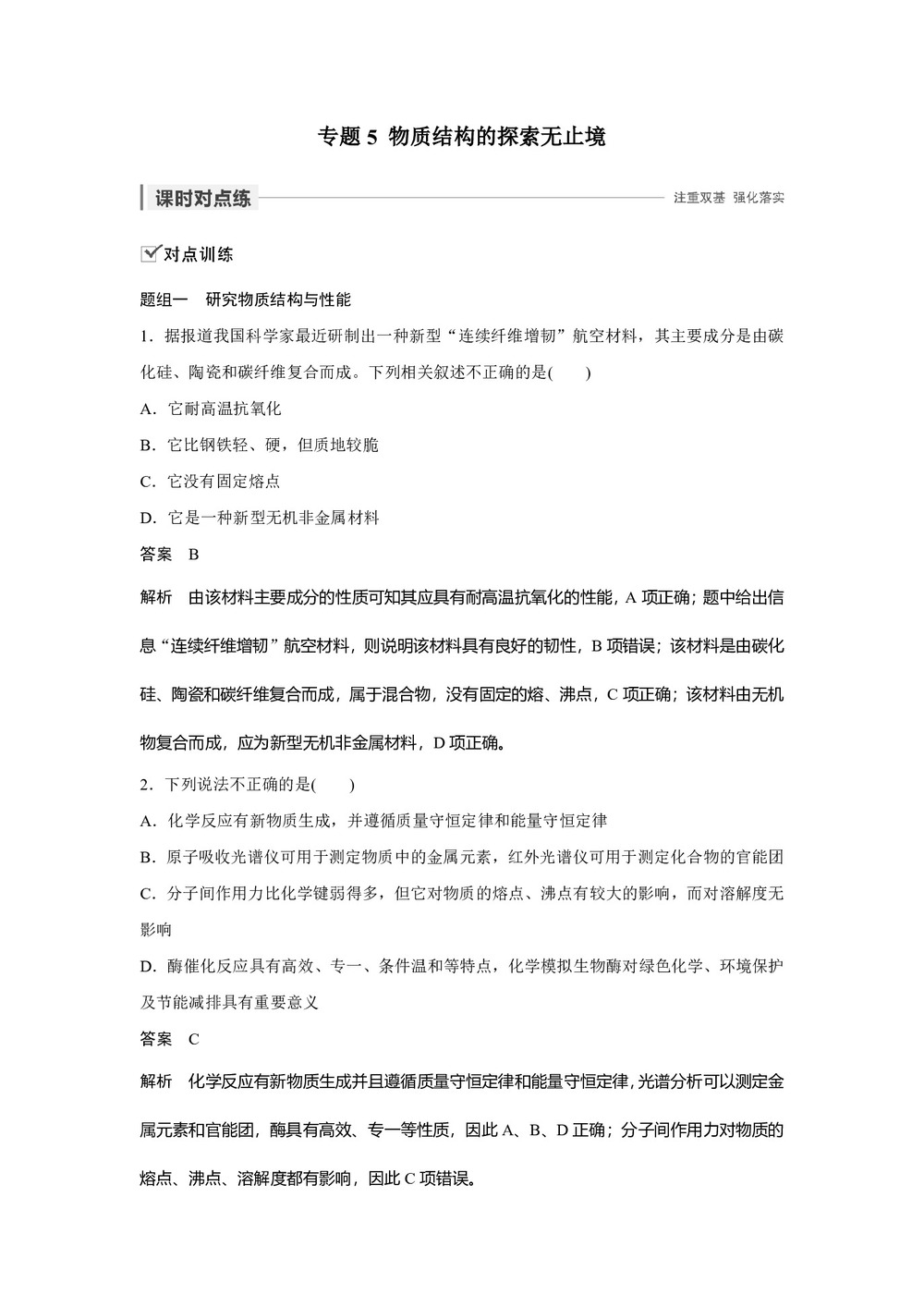 2019-2020学年苏教版选修3 专题5物质结构的探索无止境 作业第1页