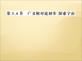 2019-2020学年鲁科版选修3-4 6.3广义相对论6.4探索宇宙课件（51张）