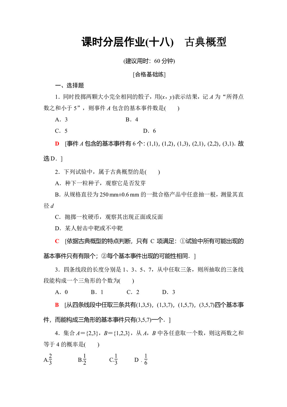 2019-2020学年人教B版必修3 3.2 古典概型 作业第1页