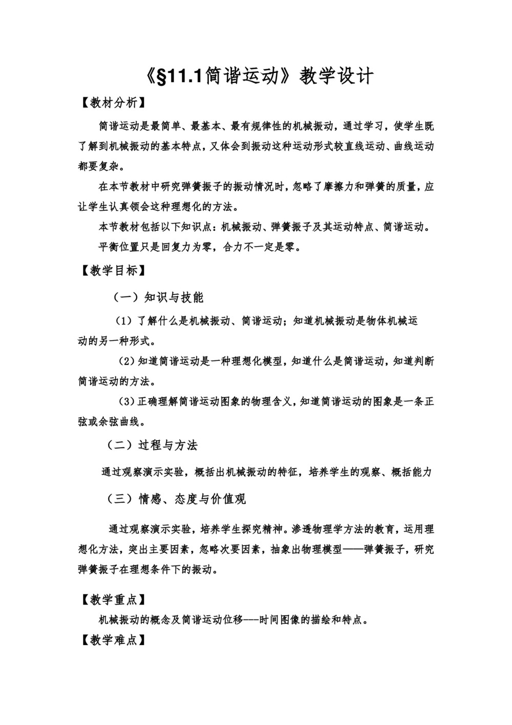 2019-2020学年度人教版选修3-4 11.1简谐运动 教案(1)第1页