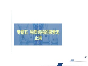 2019-2020学年苏教版选修3 专题五  物质结构的探索无止境 课件（81张）