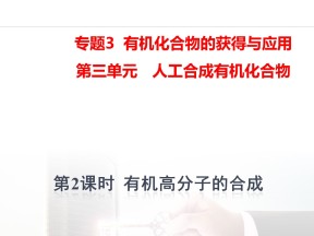 2019-2020学年苏教版必修2  3.3.2  有机高分子的合成 课件（26张）