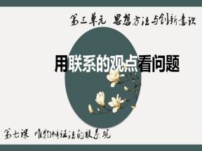 2019-2020学年人教版高中政治必修四7.2 用联系的观点看问题(共26张PPT)