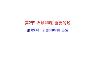 2019-2020学年鲁科版必修2第3章第2节第1课时 石油的炼制 乙烯课件（27张）