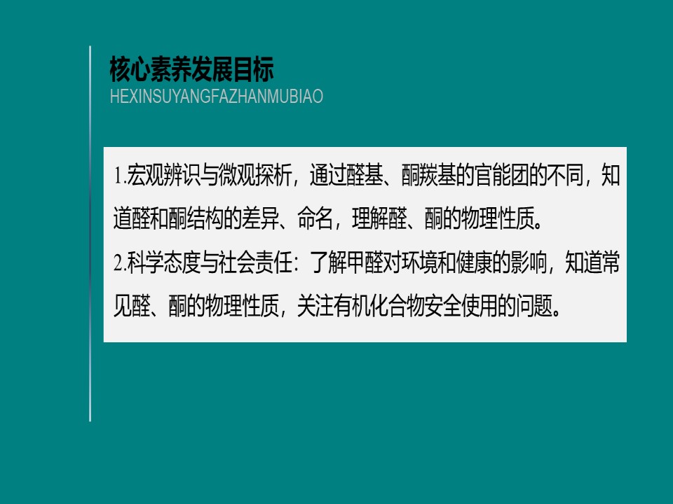 2019-2020学年鲁科版选修5第2章第3节第1课时常见的醛和酮课件（56张）第2页