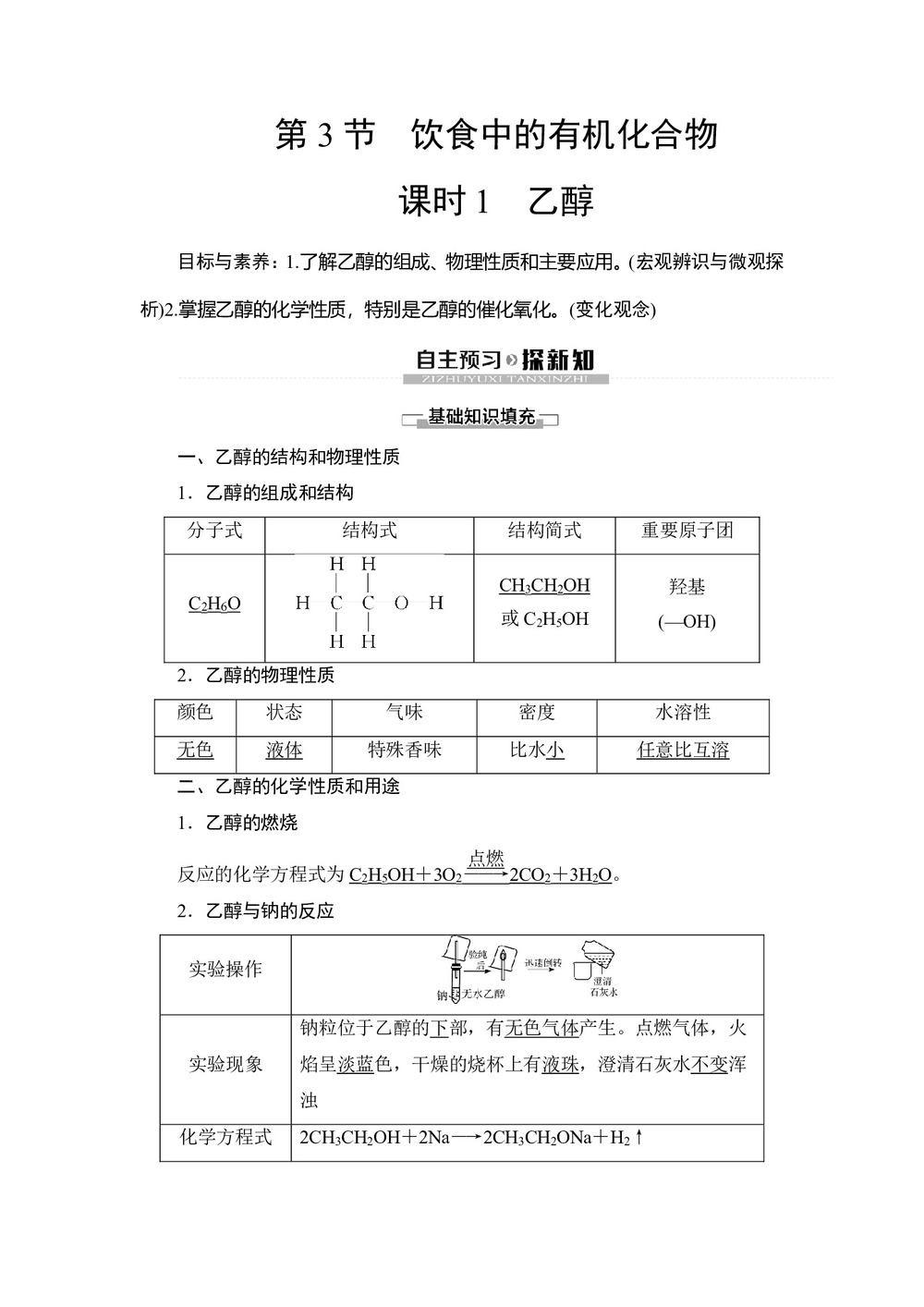 2019-2020学年鲁科版必修2第3章 第3节第1课时乙醇学案第1页