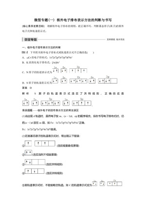 2019-2020学年苏教版选修3 专题2微型专题(一) 核外电子排布表示方法的判断与书写 学案