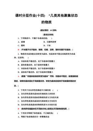 2019-2020学年鲁科版选修3第3章 第4节几类其他聚集状态的物质作业
