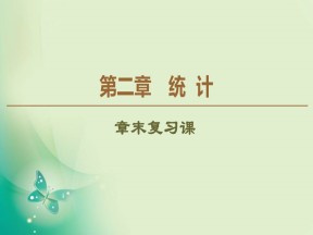 2019-2020学年人教B版必修3 第2章 统计 章末复习课 课件（42张）