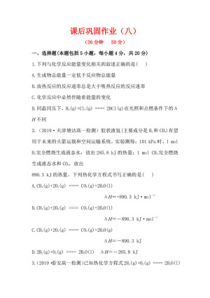 2019-2020学年苏教版必修2专题2第2单元化学反应中的热量作业