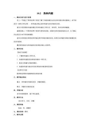 2019-2020学年度人教版选修3-3 10.2热和内能 教案(8)