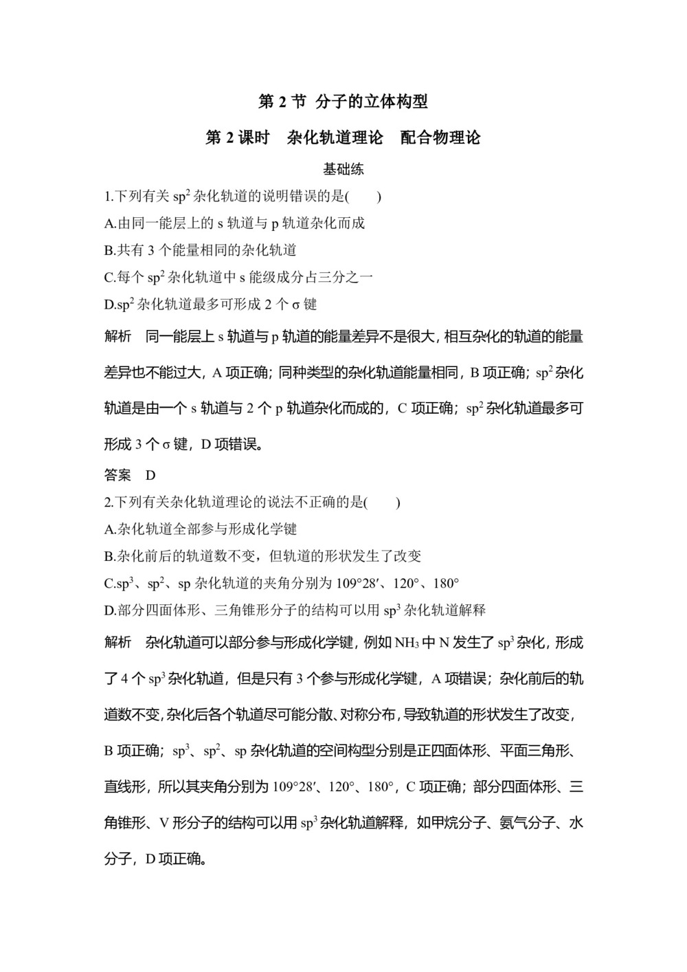 2019-2020学年人教版选修3 第2章第2节 分子的立体构型(第2课时) 作业(1)第1页