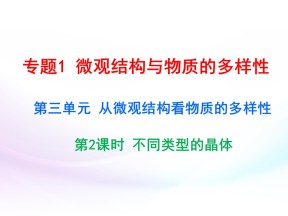 2019-2020学年苏教版必修2 1.3.2 不同类型的晶体 课件（27张）