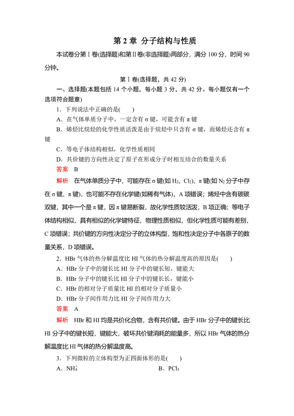 2019-2020学年人教版选修3 第2章 分子结构与性质 测试题(2)第1页
