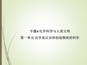 2019-2020学年苏教版必修2 4.1 化学是认识和创造物质的科学 课件（21张）
