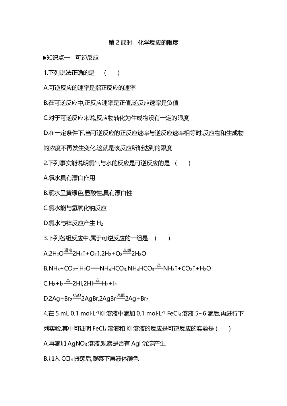 2019-2020学年苏教版必修2专题2第1单元化学反应速率和反应限度第2课时作业第1页