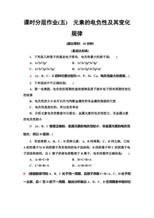 2019-2020学年鲁科版选修3第1章 第3节 第2课时元素的电负性及其变化规律作业(1)