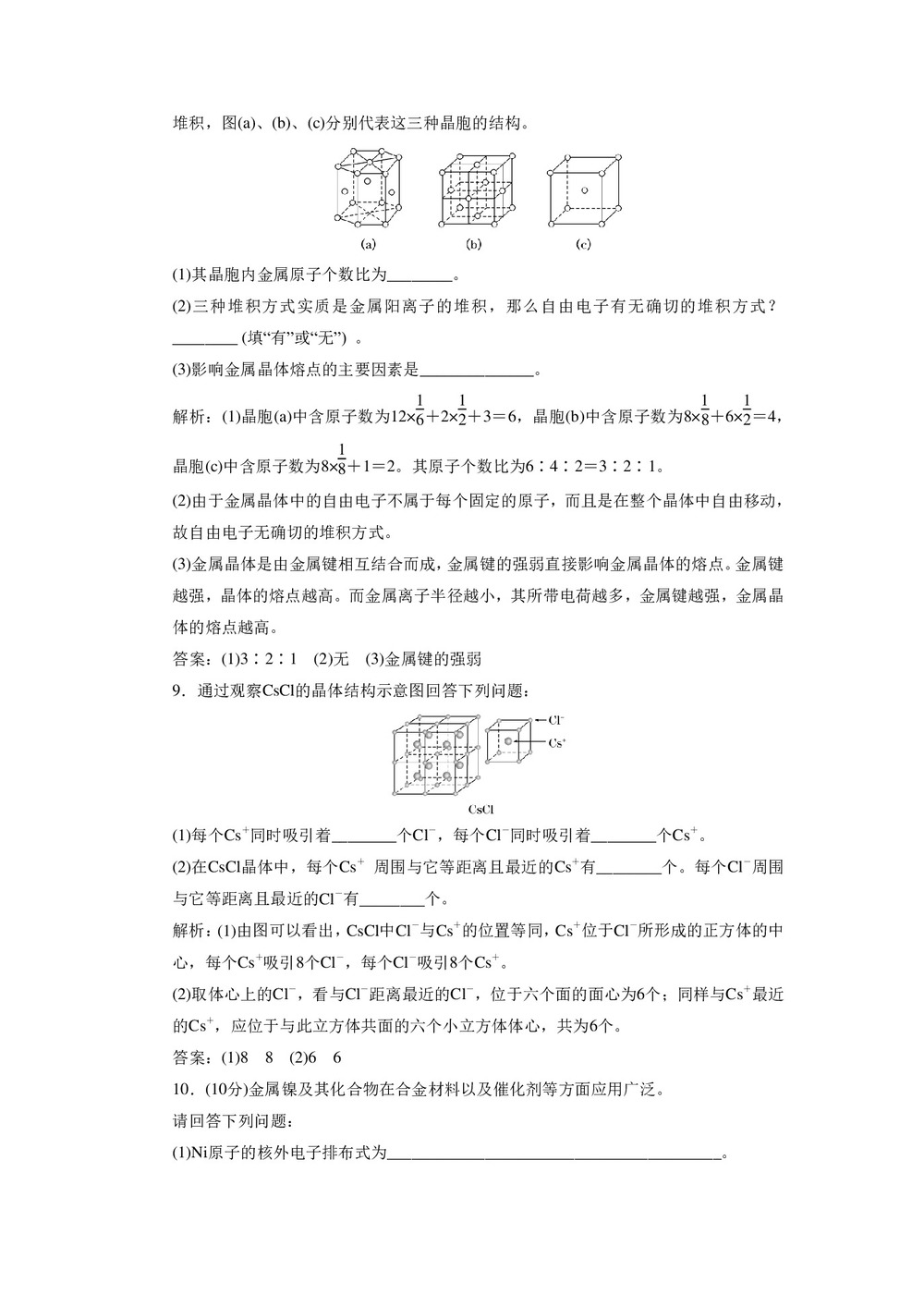2019-2020学年鲁科版选修3:3.2 金属晶体与离子晶体作业第3页