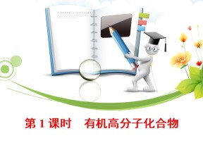 2019-2020学年鲁科版必修2  3.4.1 有机高分子化合物 课件（23张）