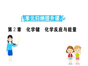 2019-2020学年鲁科版必修2第2章化学键  化学反应与能量复习课件（33张）