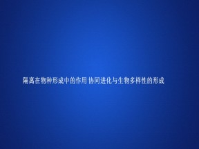 2019-2020学年 人教版 必修2隔离在物种形成中的作用 协同进化与生物多样性的形成 课件  （41张）