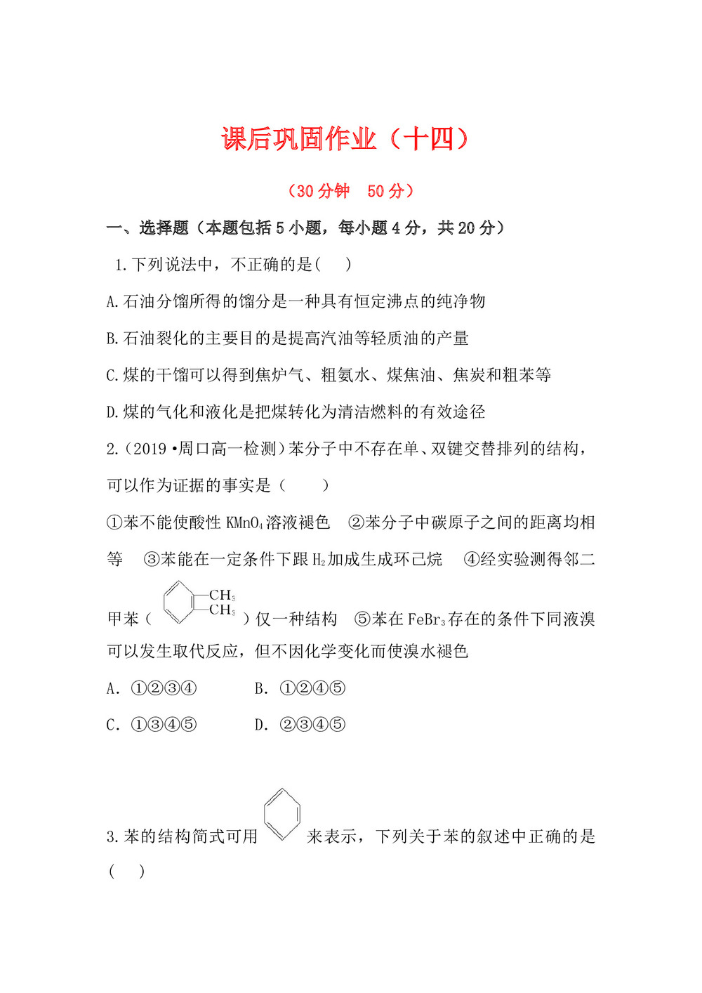 2019-2020学年苏教版必修2专题3第1单元第3课时 煤的综合利用 苯作业第1页