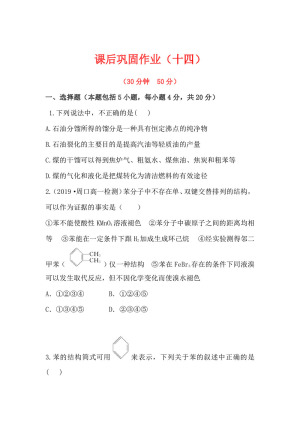 2019-2020学年苏教版必修2专题3第1单元第3课时 煤的综合利用 苯作业