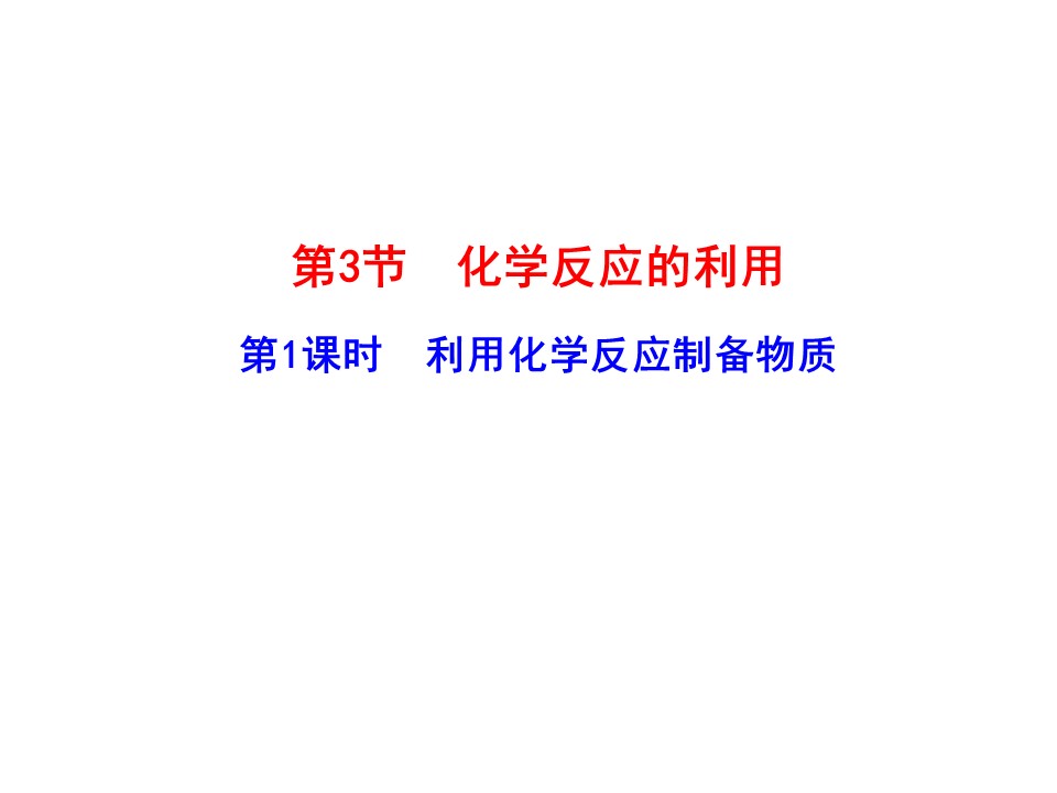2019-2020学年鲁科版必修2第2章第3节 化学反应的利用第1课时课件（25张）第1页