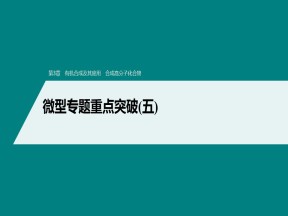 2019-2020学年鲁科版选修5第3章有机合成及其应用合成高分子化合物微型专题重点突破（五）课件（82张）
