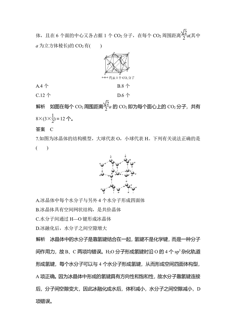 2019-2020学年人教版选修3 第3章第2节 分子晶体与原子晶体(第1课时) 作业第3页