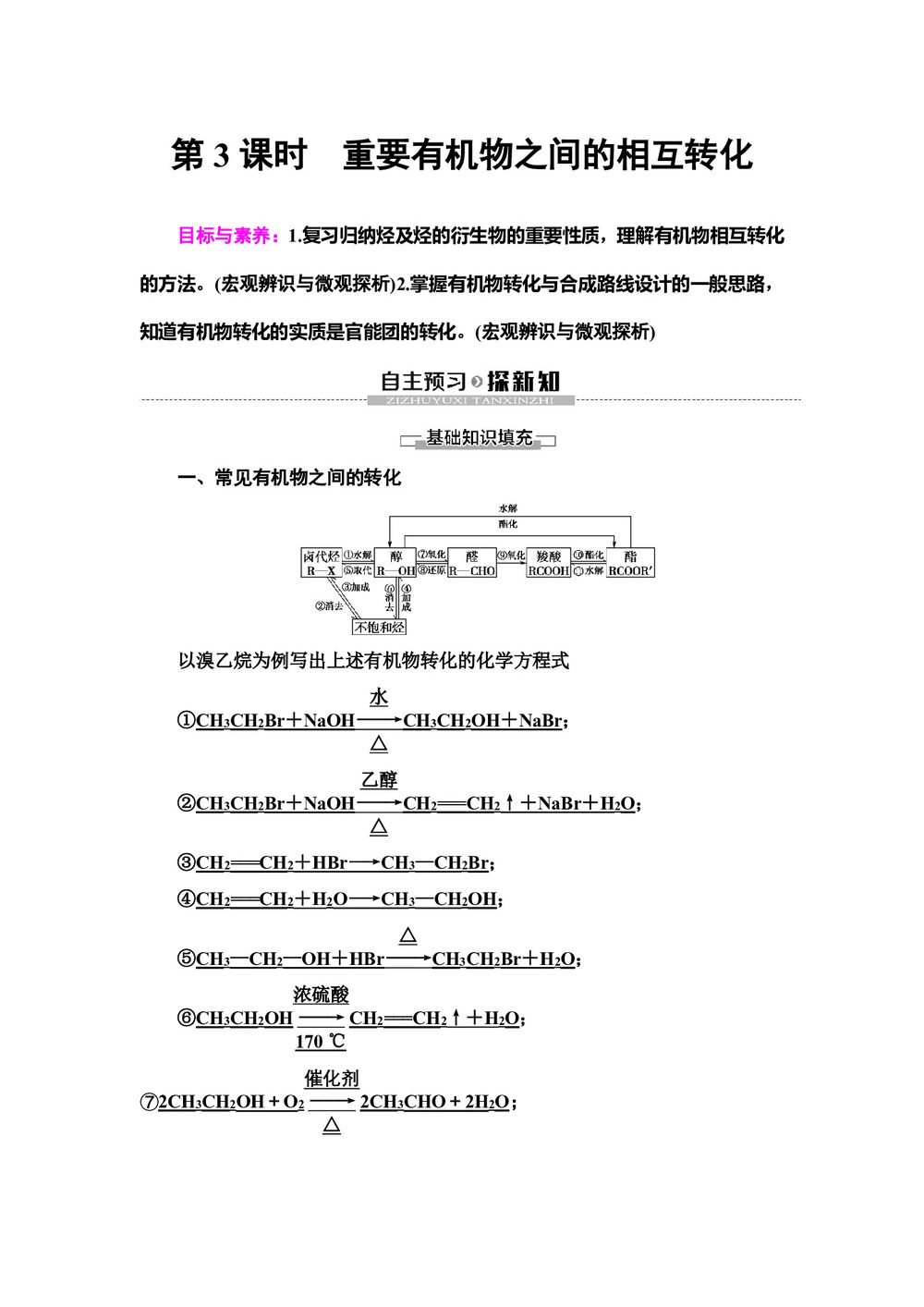 2019-2020学年苏教版选修五  专题4 第3单元 第3课时 重要有机物之间的相互转化 学案第1页