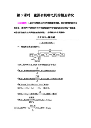 2019-2020学年苏教版选修五  专题4 第3单元 第3课时　重要有机物之间的相互转化 学案
