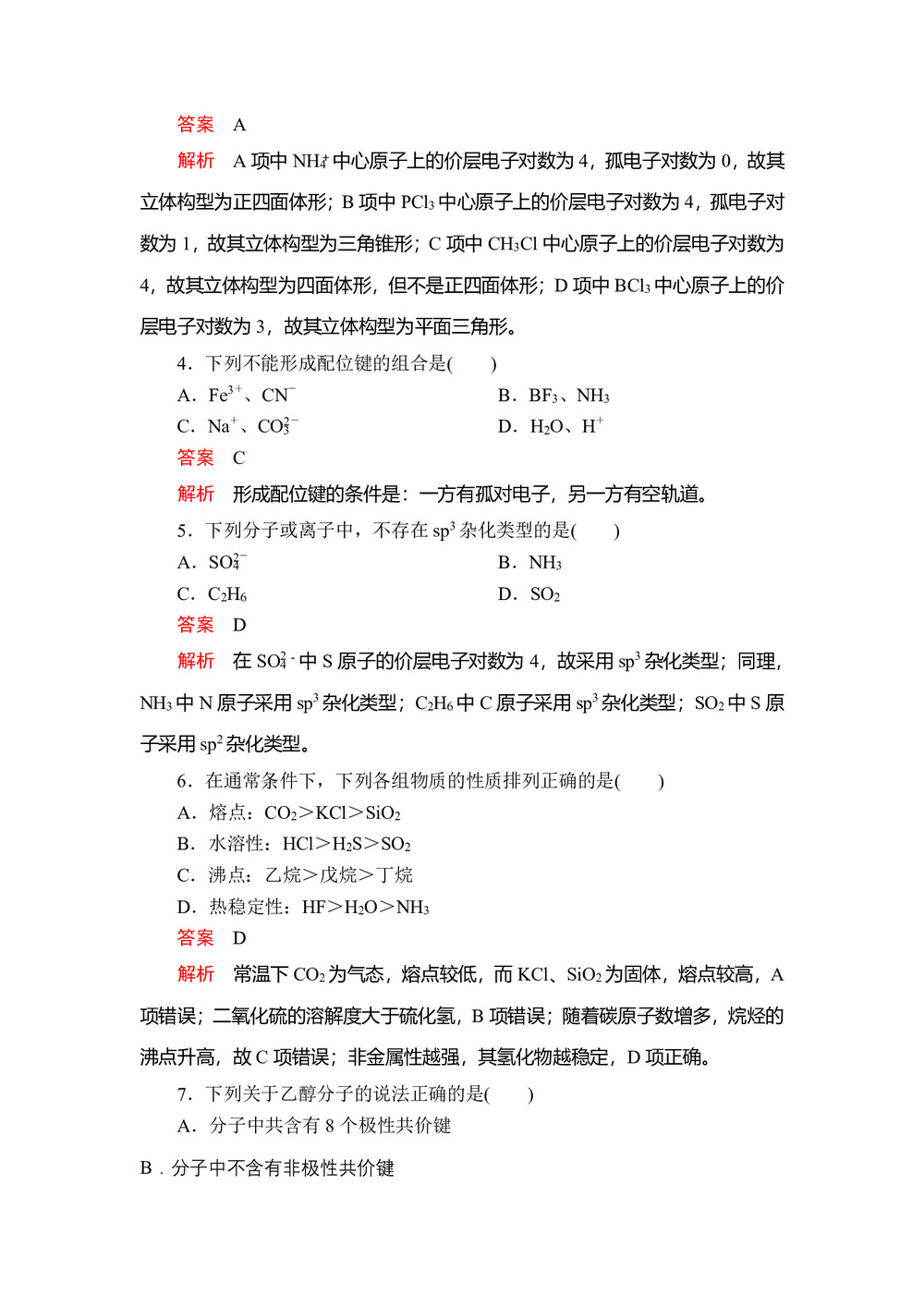 2019-2020学年人教版选修3 第2章 分子结构与性质 测试题(2)第2页