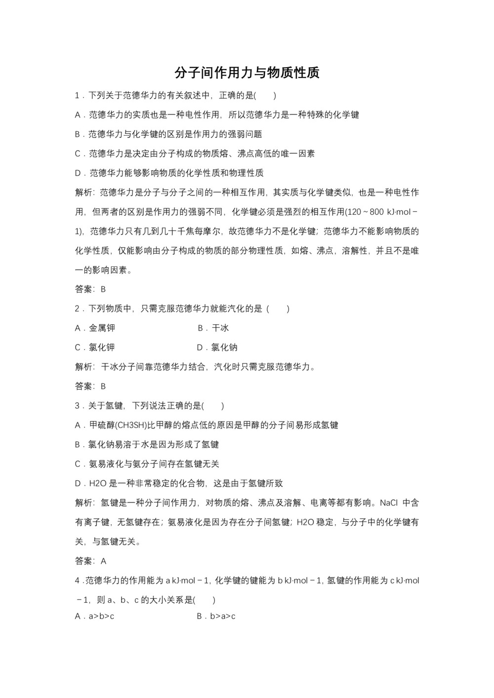 2019-2020学年鲁科版选修3:2.4 分子间作用力与物质性质作业第1页