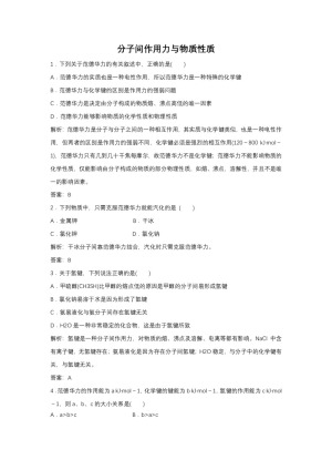 2019-2020学年鲁科版选修3：2.4 分子间作用力与物质性质作业