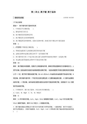 2019-2020学年苏教版选修3 专题3第二单元 离子键 离子晶体 作业(1)