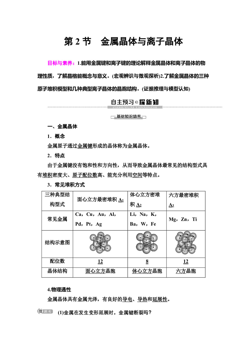 2019-2020学年鲁科版选修3第3章 第2节　金属晶体与离子晶体学案第1页