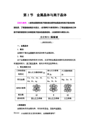 2019-2020学年鲁科版选修3第3章 第2节　金属晶体与离子晶体学案
