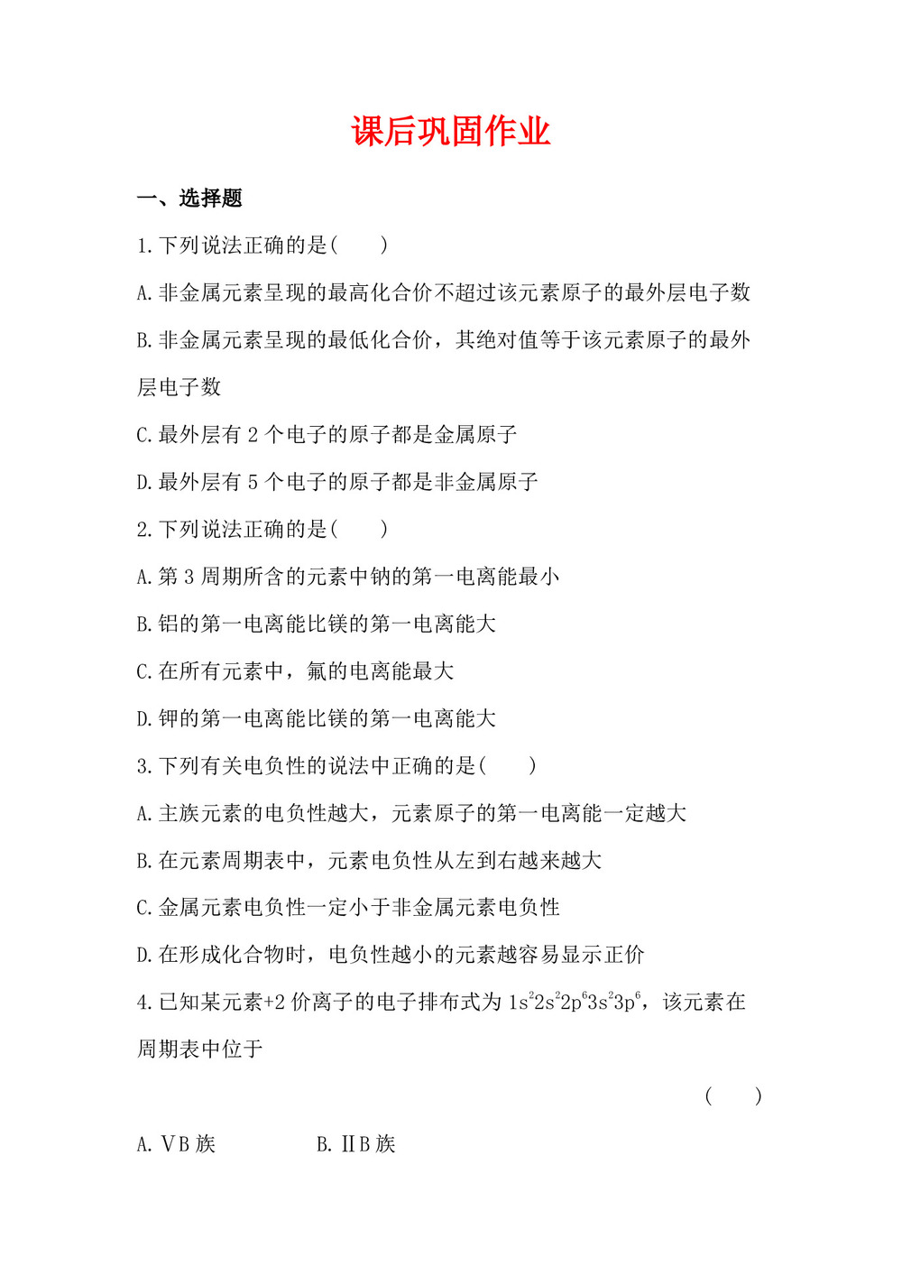 2019-2020学年苏教版选修3专题2第2单元元素性质的递变规律作业第1页