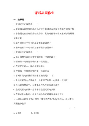 2019-2020学年苏教版选修3专题2第2单元元素性质的递变规律作业