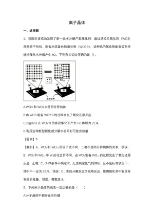 2019-2020学年人教版选修3第3章第4节离子晶体作业