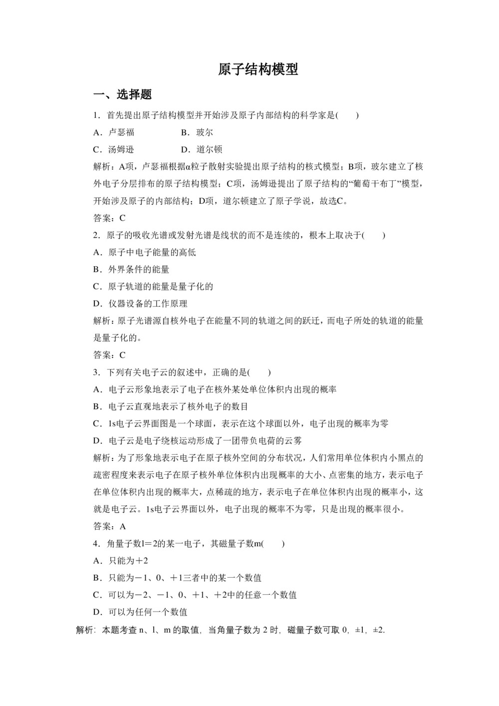 2019-2020学年鲁科版选修3：1.1 原子结构模型作业第1页