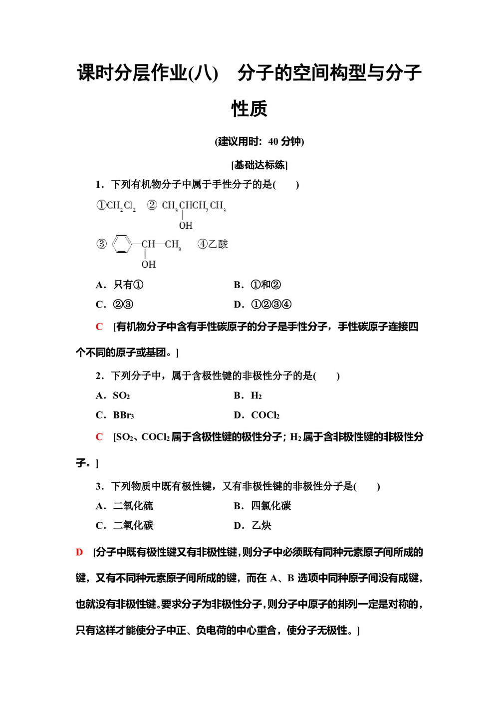 2019-2020学年鲁科版选修3第2章 第2节 第2课时分子的空间构型与分子性质作业第1页