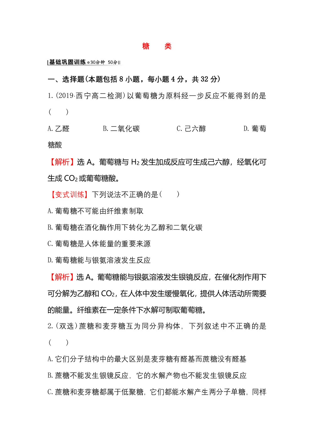 2019-2020学年鲁科版选修5第2章第3节醛和酮  糖类第2课时作业第1页